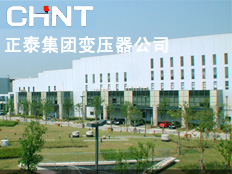 正泰集團變壓器分公司