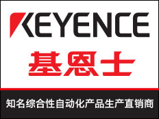 基恩士（中國(guó)）有限公司