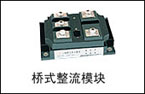 捷普 橋式整流模塊