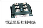 捷普 恒流恒壓控制模塊
