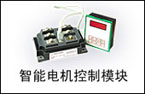 捷普 智能電機(jī)控制模塊
