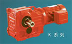 K系列螺旋錐齒輪減速機