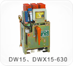 DW15、DWX15-630系列萬(wàn)能式（限流）斷路器