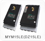 MYM15LE（DZ15LE）系列漏電斷路器