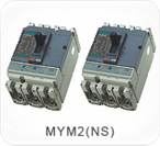 MYM2（NS）系列塑料外殼式斷路器