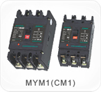 MYM1（CM1）系列塑料外殼式斷路器