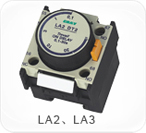 LA2、LA3系列空氣延時(shí)頭