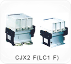 CJX2-F（LC1-F）系列交流接觸器