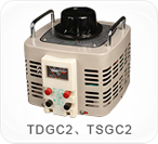 TDGC2、TSGC2系列接觸調(diào)壓器