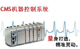 CMS機(jī)器控制系統(tǒng)