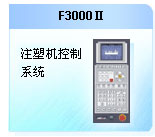 珊星F3000Ⅱ注塑機控制系統(tǒng)
