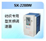 深圳珊星 SX-2200W  紡織專用型變頻調(diào)速器