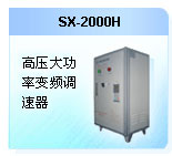 深圳珊星 SX-2000H高壓大功率變頻調(diào)速器