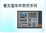 深圳珊星 SX550T-BS普及型車床數(shù)控系統(tǒng)