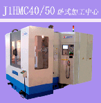 臥式加工中心J1HMC40/50