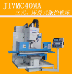 床身式、立式數(shù)控銑床J1VMC40MA