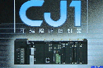 OMRON— CJ1系列小型PLC（代理）
