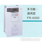 三菱變頻器FR-A500（代理）