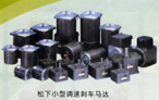 小型調(diào)速剎車馬達(dá)