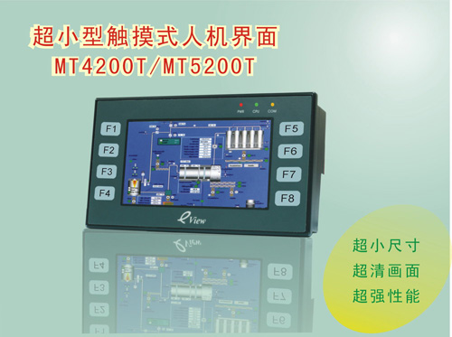 超小型觸摸式人機(jī)界面MT4200T/MT5200T系列閃耀上市