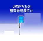 加美 JMSPA系列射頻導納液位計
