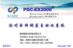 斯凱達(dá) PGC-2000電網(wǎng)調(diào)度自動(dòng)化系統(tǒng)