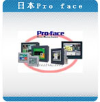 Pro face觸摸屏（代理）
