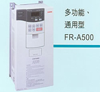 博菱FR-A500系列 矢量型變頻器