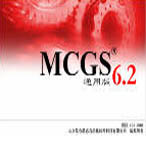 昆侖通態(tài) MCGS6.2通用版