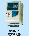 欣靈 WJD-11無(wú)聲節(jié)電器