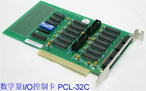 徽亞 PCL-32C 數(shù)字量I/O控制卡