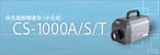 美能達 CS-1000A / CS-1000S / CS-1000T分光輻射儀(代理)