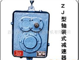 三橋 ZJ型軸裝式減速器
