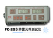 博宇 FC-2G3型防雷元件測(cè)試儀