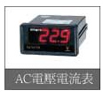 上海天精 AC電壓電流表