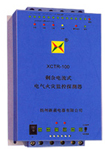新晨 XCTR系列剩余電流式電氣火災(zāi)監(jiān)控探測(cè)器
