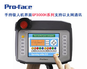 手持級(jí)人機(jī)界面 GP3000H系列驚艷上市
