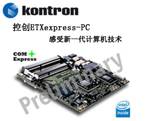 控創(chuàng)ETXexpress-PC感受新一代計算機技術(shù)