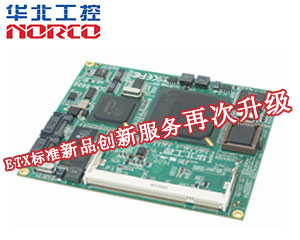 華北工控推出ETX標(biāo)準(zhǔn)新品，創(chuàng)新服務(wù)再次升級