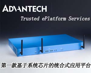 研華推出第一款基于系統(tǒng)芯片的統(tǒng)合式應(yīng)用平臺(tái)