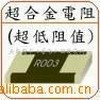 達一電子 合金超低阻貼片電阻