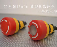 伊瑪?shù)?1系列16m/m 新型緊急開關上市