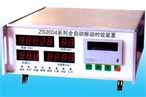 博納 ZS2004數(shù)碼系列全自動振動時效裝置