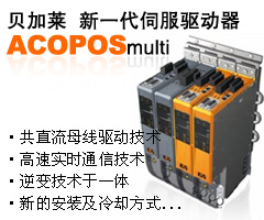 貝加萊 新一代伺服驅(qū)動器——ACOPOSmulti