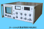 科佳 JF—2006多通道局部放電檢測儀