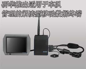 研華推出適用于車隊(duì)管理的緊湊型移動(dòng)數(shù)據(jù)終端