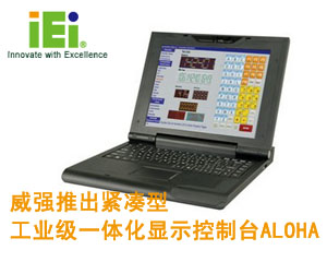 威強推出緊湊型工業(yè)級一體化顯示控制臺ALOHA