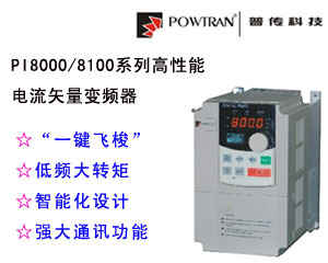 更加穩(wěn)定可靠的普傳PI8000/8100系列高性能電流矢量變頻器