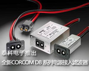 泰科電子推出全新CORCOM DB 系列電源接入濾波器
