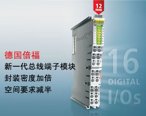 新一代總線端子模塊：封裝密度加倍，空間要求減半